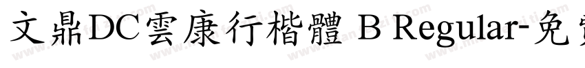 文鼎DC云康行楷体 B Regular字体转换